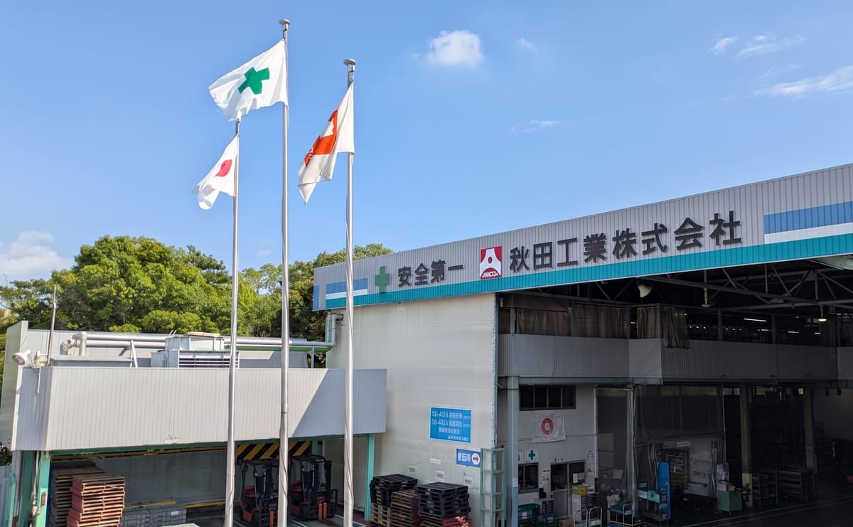 秋田工業外観